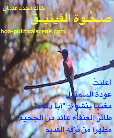 hoa-politicalscene.com - HOAs Love Poems: "Rising of the Phoenix", by poet & journalist Khalid Mohammed Osman on a bird in Dinder and Rahad garden in Sudan like the fabulous mythical bird.