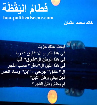 hoa-politicalscene.com - HOAs Lyrics: from "Weaning of Vigilance", by poet & journalist Khalid Mohammed Osman on beautiful night marking the sky, the sea and the earth with nighty colours.
