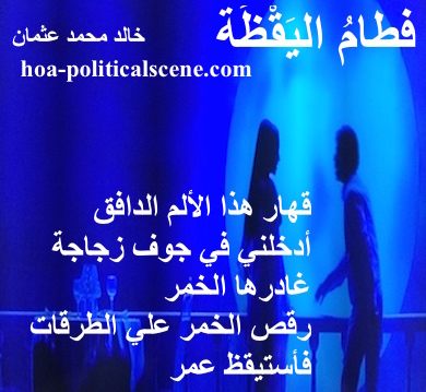 hoa-politicalscene.com - HOAs Lyrics: from "Weaning of Vigilance", by poet & journalist Khalid Mohammed Osman on beautiful romantic evening where everything looks blue.