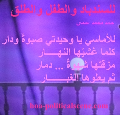 hoa-politicalscene.com - HOAs Photo Gallery: Couplet of political poetry from "For Sinbad, the Child and Parturition", by poet and journalist Khalid Mohammed Osman on beautiful evening picture.