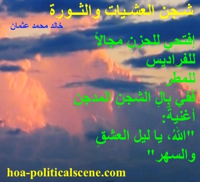 hoa-politicalscene.com - HOAs Photo Gallery: Couplet of political poetry from "Revolutionary Evening Yearning", by poet and journalist Khalid Mohammed Osman on bad weather coloured sky.