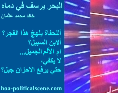 hoa-politicalscene.com - HOAs Photo Scripture: Poetry snippet from "The Sea Fetters in Its Blood", by poet & journalist Khalid Mohammed Osman on 3-division design rotated left with ocean rectangle.