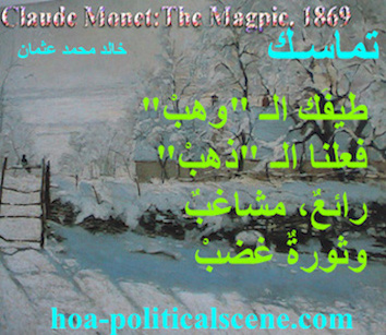 hoa-politicalscene.com - HOAs Picture Gallery: Couplet of poetry from "Consistency", by poet and journalist Khalid Mohammed Osman on Claude Monet's painting "The Magpie", 1869.