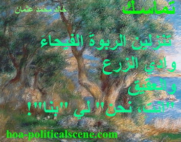 hoa-politicalscene.com - HOAs Picture Gallery: Couplet of poetry from "Consistency", by poet and journalist Khalid Mohammed Osman on Claude Monet's painting "Landscape Near Menton", 1883.