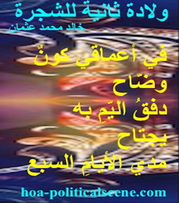 hoa-politicalscene.com - HOAs Picture Gallery: Couplet of poetry from "Second Birth of the Tree", by poet and journalist Khalid Mohammed Osman on masked beautiful image.