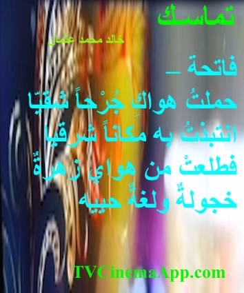 hoa-politicalscene.com - HOAs Poems: Couplet of poetry from "Consistency", by poet and journalist Khalid Mohammed Osman on coloured mask.