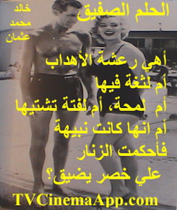 hoa-politicalscene.com - HOAs Poems: Couplet of poetry from "Cheeky Dream", by poet and journalist Khalid Mohammed Osman on a picture of Marilyn Monroe on the beach.