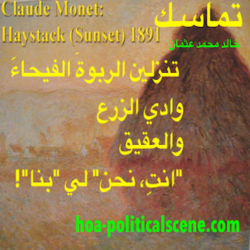 hoa-politicalscene.com - HOAs Poems: Couplet of poetry from "Consistency", by poet and journalist Khalid Mohammed Osman on Claude Monet's painting "Haystack Sunset", 1891.