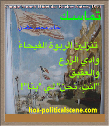 hoa-politicalscene.com - HOAs Poems: Couplet of poetry from "Consistency", by poet and journalist Khalid Mohammed Osman on Claude Monet's painting "Hotel des Roches Noires", 1870.