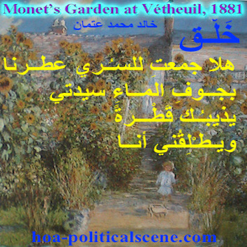 hoa-politicalscene.com - HOAs Poems: Couplet of poetry from "Creation", by poet and journalist Khalid Mohammed Osman on Claude Monet's painting "Garden at Vetheuil", 1881.
