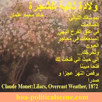 hoa-politicalscene.com - HOAs Poems: Couplet of poetry from "Second Birth of the Tree", by poet and journalist Khalid Mohammed Osman on Claude Monet's painting "Lilacs Overcast Weather".