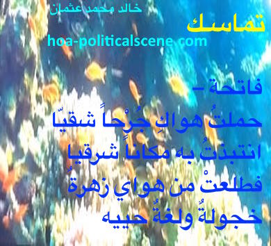 hoa-politicalscene.com - HOAs Poesy: from "Consistency", by poet & journalist Khalid Mohammed Osman on underwater world and fish species.