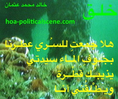 hoa-politicalscene.com - HOAs Poesy: from "Creation", by poet & journalist Khalid Mohammed Osman on underwater species.
