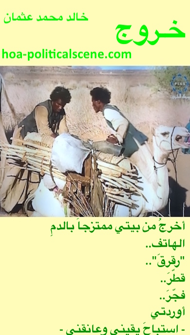 hoa-politicalscene.com - HOAs Poesy: from "Exodus", by poet & journalist Khalid Mohammed Osman on Beja men loading their camels.