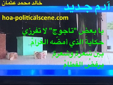 hoa-politicalscene.com - HOAs Poesy: from "New Adam", by poet & journalist Khalid Mohammed Osman on the stage of the Sudanese theatre in Omdurman.