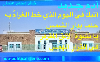 hoa-politicalscene.com - HOAs Poesy: from "New Adam", by poet & journalist Khalid Mohammed Osman on the gate of the Sudanese theatre in Omdurman.