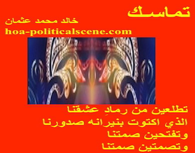 hoa-politicalscene.com - HOAs Poetry Aesthetics: Couplet of poetry from "Consistency", by poet and journalist Khalid Mohammed Osman framed in maraschino.