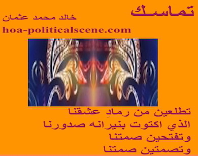 hoa-politicalscene.com - HOAs Poetry Aesthetics: Couplet of poetry from "Consistency", by poet and journalist Khalid Mohammed Osman framed in tangerine.