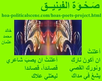 hoa-politicalscene.com - HOAs Poetry Aesthetics: Couplet of poetry from "Rising of the Phoenix", by poet and journalist Khalid Mohammed Osman framed in lime.