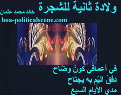 hoa-politicalscene.com - HOAs Poetry Aesthetics: Couplet of poetry from "Second Birth of the Tree", by poet and journalist Khalid Mohammed Osman framed in licorice.