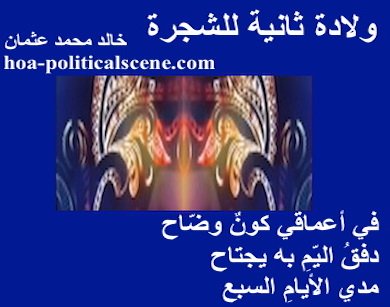 hoa-politicalscene.com - HOAs Poetry Aesthetics: Couplet of poetry from "Second Birth of the Tree", by poet and journalist Khalid Mohammed Osman framed in midnight.