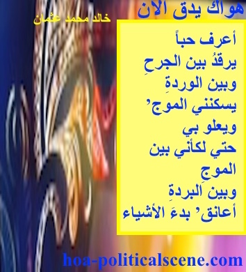 hoa-politicalscene.com - HOAs Poetry Aesthetics: Couplet of poetry from "Your Love is Beating Now", by poet and journalist Khalid Mohammed Osman on beautiful design.