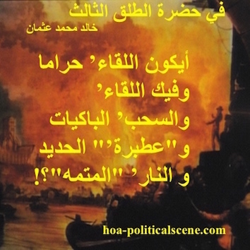 hoa-politicalscene.com - HOAs Poetry Aesthetics: from "In the Presence of the Third Parturition", by poet and journalist Khalid Mohammed Osman on background of London Great Fire, 1666.
