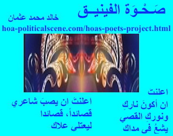 hoa-politicalscene.com - HOAs Poetry Aesthetics: Couplet of poetry from "Rising of the Phoenix", by poet and journalist Khalid Mohammed Osman framed in turquoise.