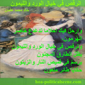 hoa-politicalscene.com - HOAs Poetry: from "Dancing in the Fancy of Roses and Lemon", by poet and journalist Khalid Mohammed Osman on Pierre Auguste Renoir's painting "Dancing at Bougival".
