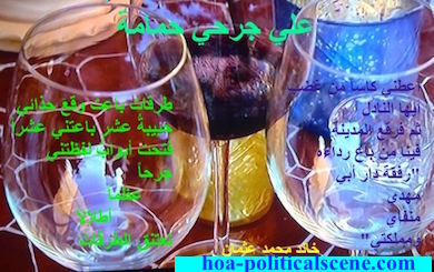 hoa-politicalscene.com - HOAs Poetry: Couplet of poetry from "A Dove on My Wound", by poet and journalist Khalid Mohammed Osman on wine glasses.
