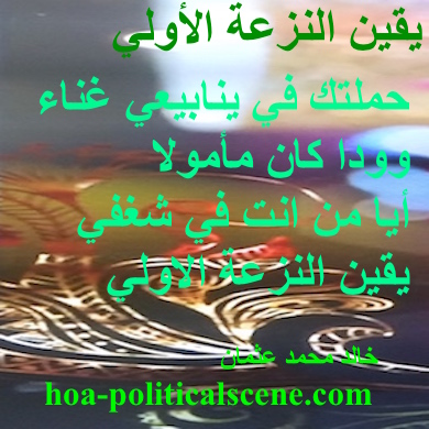 hoa-politicalscene.com - HOAs Poetry: Couplet of poetry from "Certainty of First Tendency", by poet and journalist Khalid Mohammed Osman on beautiful image.