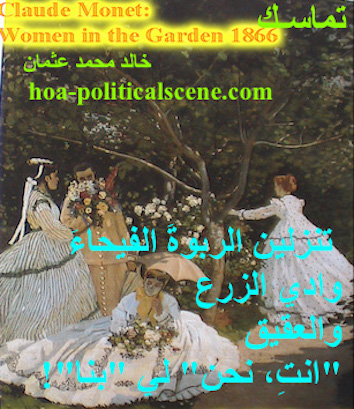 hoa-politicalscene.com - HOAs Poetry: Couplet of poetry from "Consistency", by poet and journalist Khalid Mohammed Osman on Claude Monet's painting "Women in the Garden", 1866.