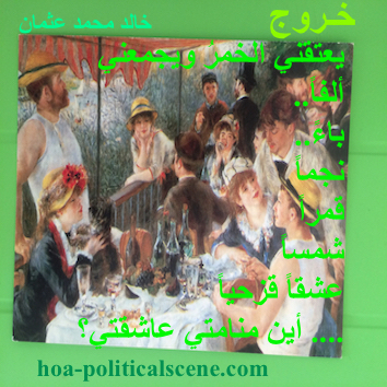 hoa-politicalscene.com - HOAs Poetry: Couplet of poetry from "Exodus", by poet and journalist Khalid Mohammed Osman on Pierre Auguste Renoir's painting "Luncheon, Boating Party".