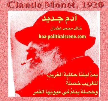 hoa-politicalscene.com - HOAs Poetry: Couplet of poetry from "New Adam", by poet and journalist Khalid Mohammed Osman on Claude Monet's portrait animated.