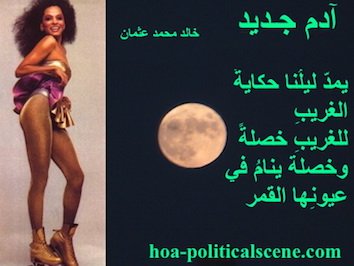 hoa-politicalscene.com - HOAs Poetry: Couplet of poetry from "New Adam", by poet and journalist Khalid Mohammed Osman on Diana Ross.