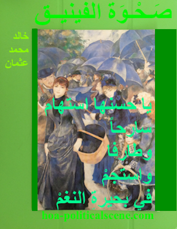 hoa-politicalscene.com - HOAs Poetry: Couplet of poetry from "Rising of the Phoenix", by poet and journalist Khalid Mohammed Osman on Pierre Auguste Renoir's painting "The Umbrellas".