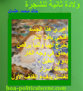 hoa-politicalscene.com - HOAs Poetry: Couplet of poetry from "Second Birth of the Tree", by poet and journalist Khalid Mohammed Osman on Pierre Auguste Renoir's painting "Seated Bather".