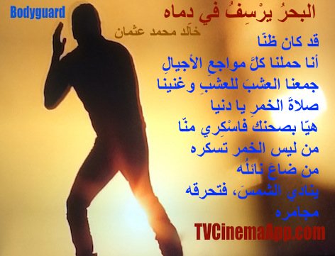 hoa-politicalscene.com - HOAs Poetry: Couplet of poetry from "The Sea Fetters in Its Blood", by poet & journalist Khalid Mohammed Osman on a silhouette of Salman Khan, while playing "Bodyguard".