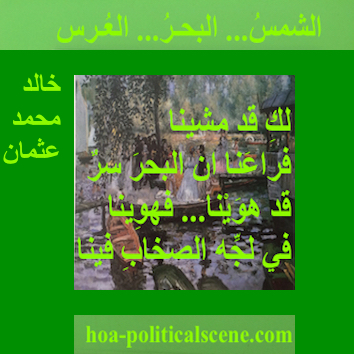 hoa-politicalscene.com - HOAs Poetry: Couplet of poetry from "The Sun, the Sea, the Wedding", by poet and journalist Khalid Mohammed Osman on Pierre Auguste Renoir's painting "La Grenouillere".