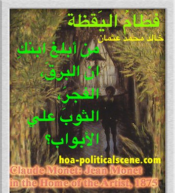 hoa-politicalscene.com - HOAs Poetry: Couplet of poetry from "Weaning of Vigilance", by poet and journalist Khalid Mohammed Osman on Claude Monet's painting "Jean Monet at the Artist's Home".