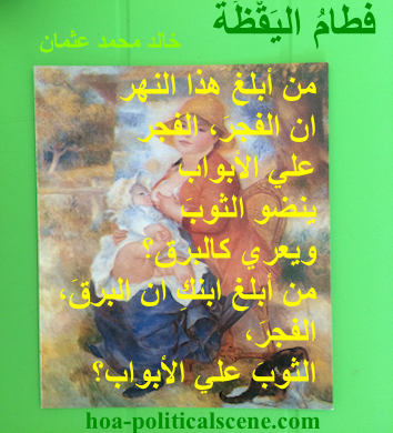 hoa-politicalscene.com - HOAs Poetry: Couplet of poetry from "Weaning of Vigilance", by poet and journalist Khalid Mohammed Osman on Pierre Auguste Renoir's painting "Maternity".