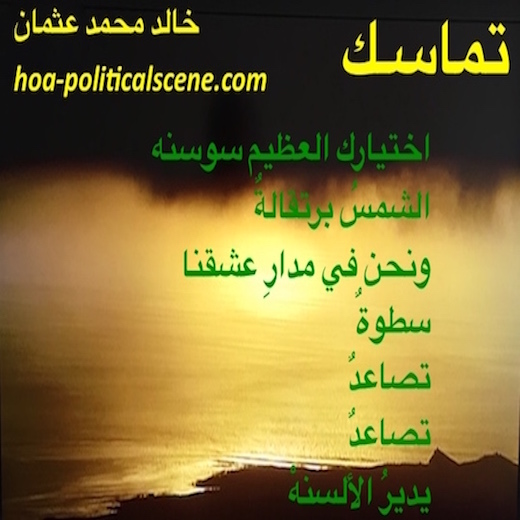 hoa-politicalscene.com/hoas-poetry-posters.html - HOAs Poetry Posters: Poetry couplet from "Consistency" by poet & journalist Khalid Mohammed Osman on sun golden horizon.