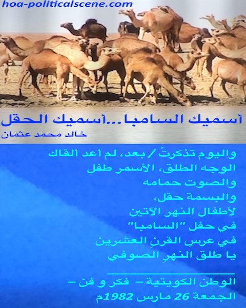 hoa-politicalscene.com/hoas-poetry-posters.html - HOAs Poetry Posters: Snippet from "I Call You Samba, I Call You the Field" by poet & journalist Khalid Mohamed Osman on Sudanese camels, Dinder.