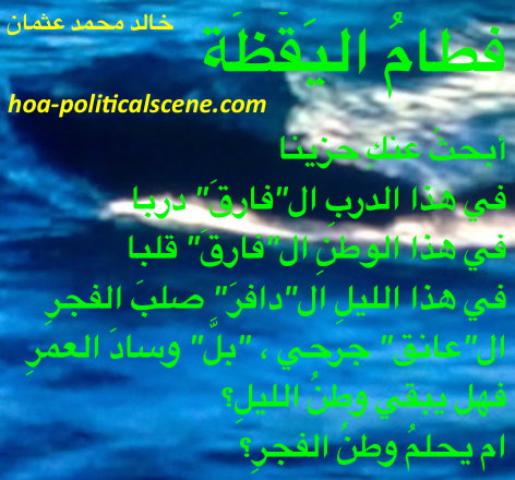hoa-politicalscene.com/hoas-poetry-posters.html - HOAs Poetry Posters: "Weaning of Vigilance" by poet & journalist Khalid Mohamed Osman on bad weather night on the sky and the horizon.
