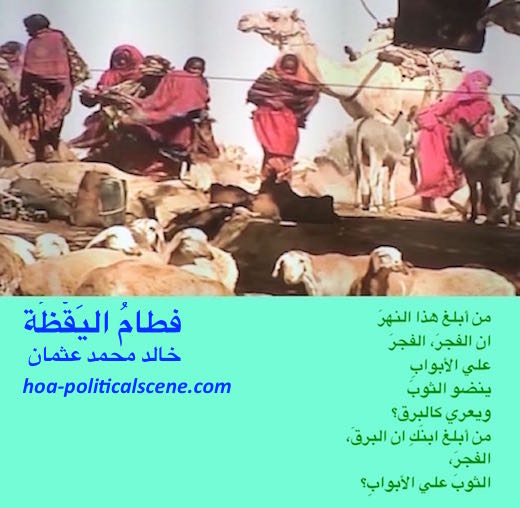 hoa-politicalscene.com/hoas-poetry-posters.html - HOAs Poetry Posters: "Weaning of Vigilance" by poet & journalist Khalid Mohamed Osman on Beja women with sons taking livestock to water.