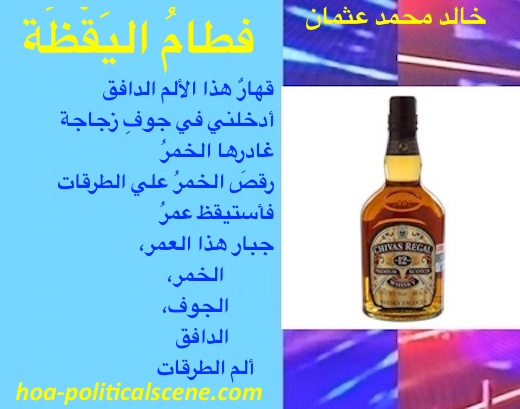 hoa-politicalscene.com/hoas-poetry-posters.html - HOAs Poetry Posters: "Weaning of Vigilance" by poet & journalist Khalid Mohamed Osman on colored design with a bottle of Chivas Regal Whiskey.