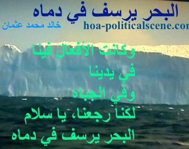 hoa-politicalscene.com - HOAs Poetry Scripture: Snippet of poetry from "The Sea fetters in Its Blood", by poet and journalist Khalid Mohammed Osman on Antartica Ice Wall melting.