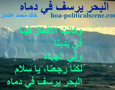 hoa-politicalscene.com - HOAs Poetry Scripture: Snippet of poetry from "The Sea fetters in Its Blood", by poet and journalist Khalid Mohammed Osman on Antartica Ice Wall melting.
