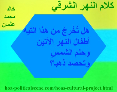 hoa-politicalscene.com - HOAs Poetry Scripture: Snippet of poetry from "Speech of the Eastern River", by poet & journalist Khalid Mohammed Osman on horizontal colored rectangles with aqua polygon.