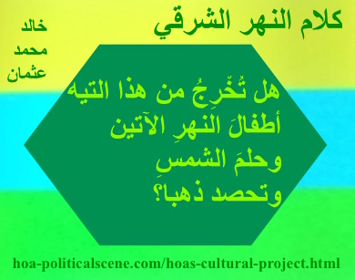 hoa-politicalscene.com - HOAs Poetry Scripture: Snippet of poetry from "Speech of the Eastern River", by poet & journalist Khalid Mohammed Osman on horizontal colored rectangles with moss polygon.